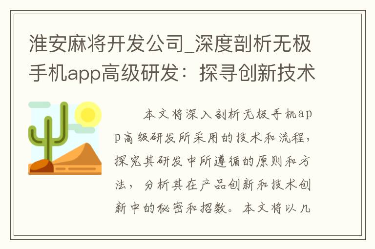 淮安麻将开发公司_深度剖析无极手机app高级研发：探寻创新技术背后的秘密