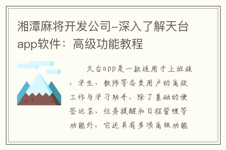 湘潭麻将开发公司-深入了解天台app软件：高级功能教程