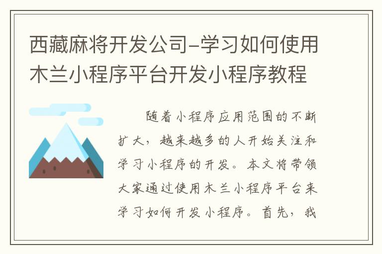西藏麻将开发公司-学习如何使用木兰小程序平台开发小程序教程