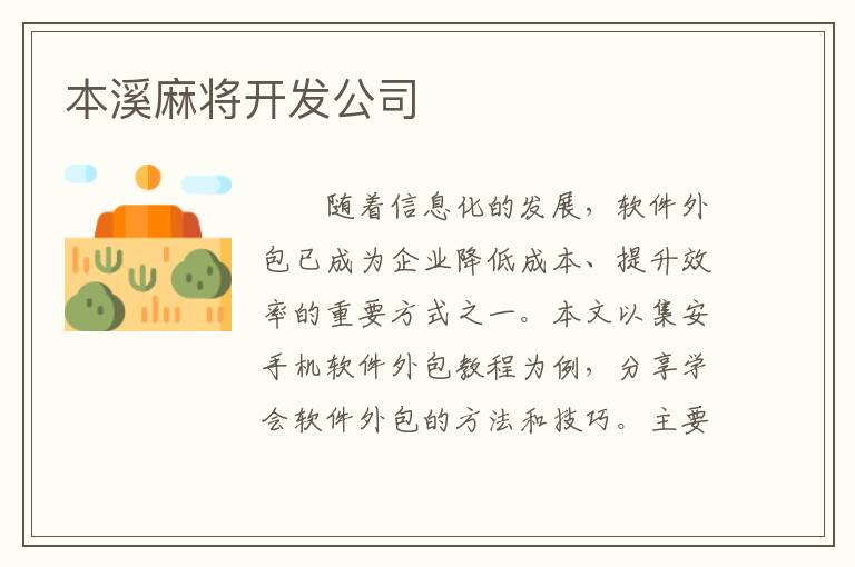 本溪麻将开发公司