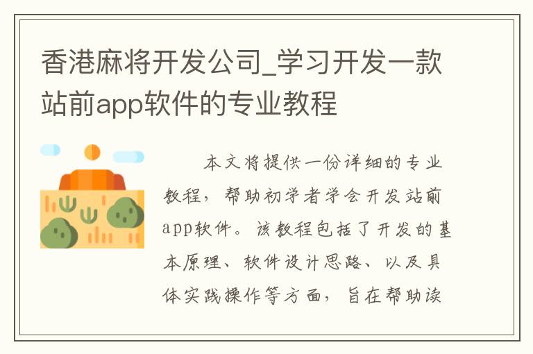 香港麻将开发公司_学习开发一款站前app软件的专业教程