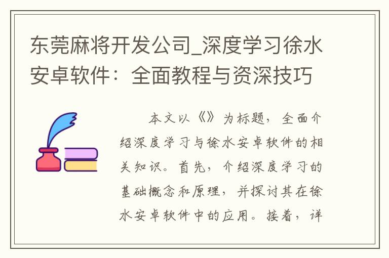 东莞麻将开发公司_深度学习徐水安卓软件：全面教程与资深技巧详解