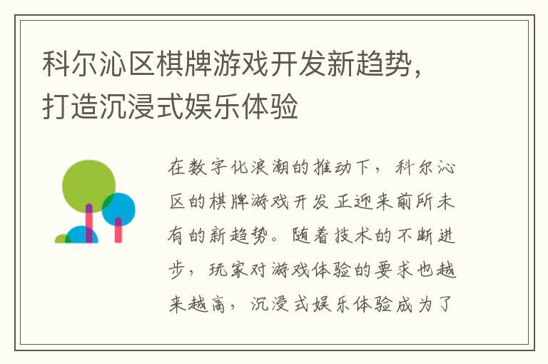科尔沁区棋牌游戏开发新趋势，打造沉浸式娱乐体验