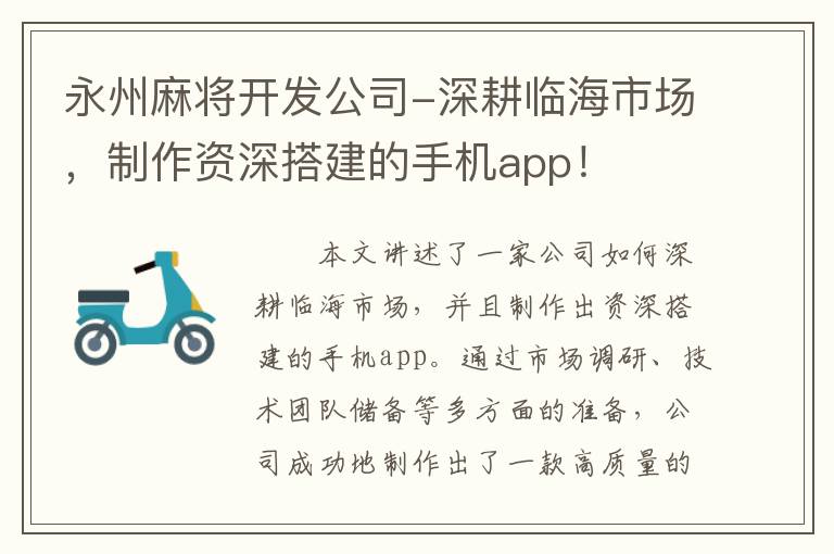 永州麻将开发公司-深耕临海市场，制作资深搭建的手机app！