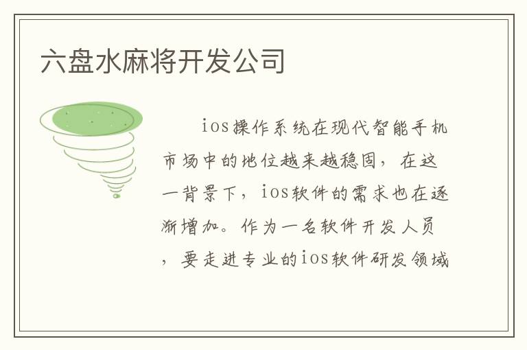 六盘水麻将开发公司