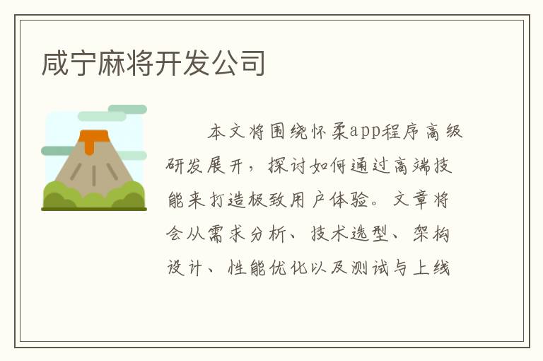 咸宁麻将开发公司
