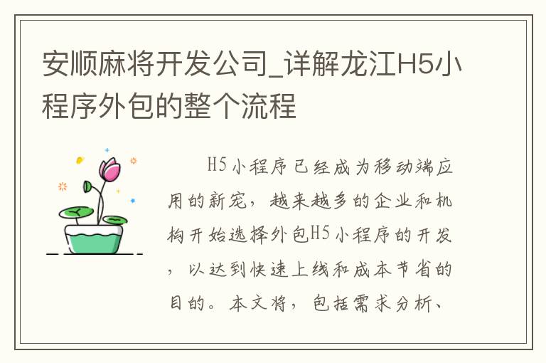 安顺麻将开发公司_详解龙江H5小程序外包的整个流程