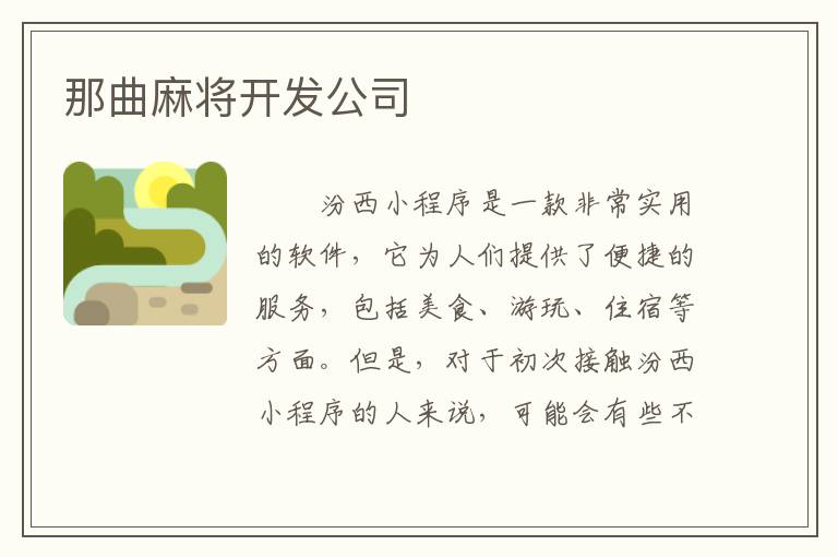 那曲麻将开发公司