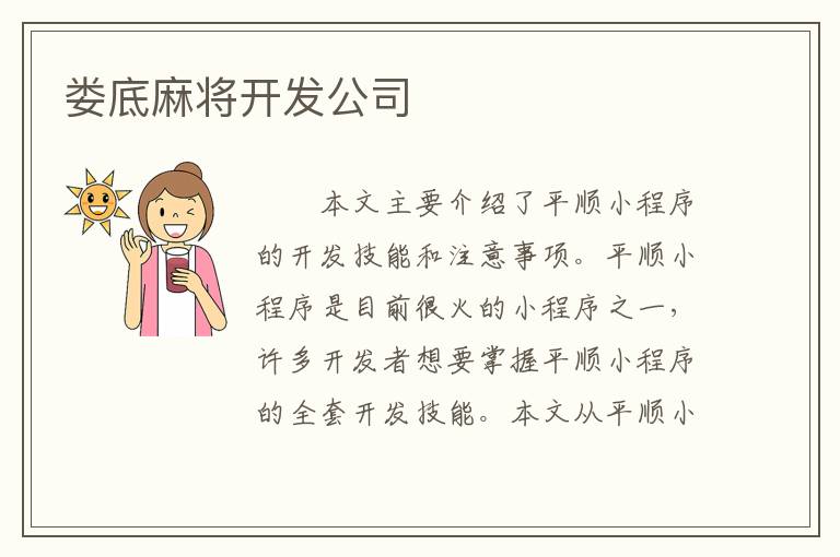 娄底麻将开发公司