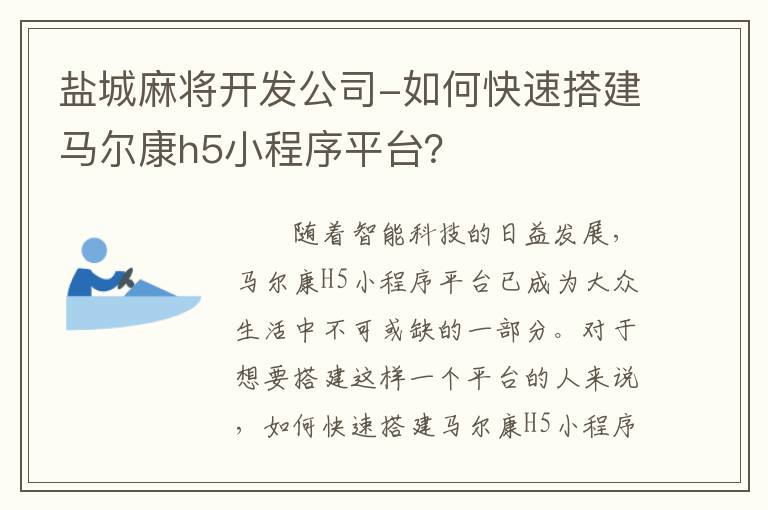 盐城麻将开发公司-如何快速搭建马尔康h5小程序平台？