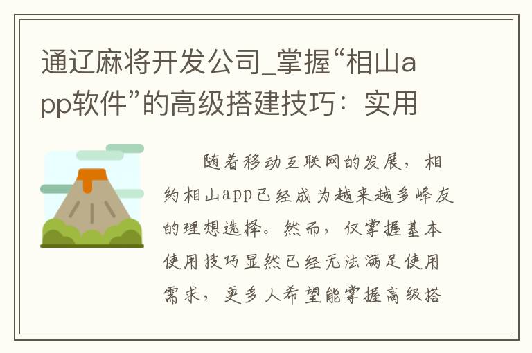 通辽麻将开发公司_掌握“相山app软件”的高级搭建技巧：实用方法分享！