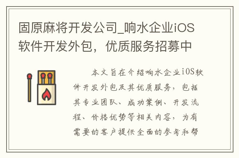 固原麻将开发公司_响水企业iOS软件开发外包，优质服务招募中