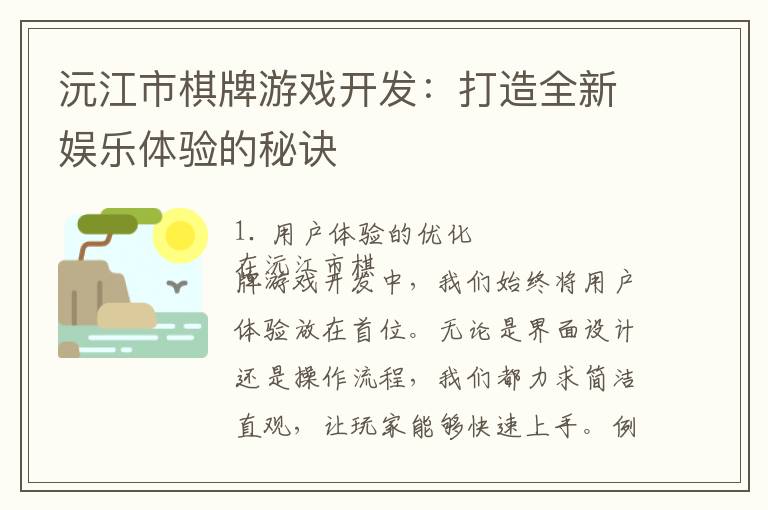 沅江市棋牌游戏开发：打造全新娱乐体验的秘诀