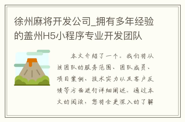 徐州麻将开发公司_拥有多年经验的盖州H5小程序专业开发团队