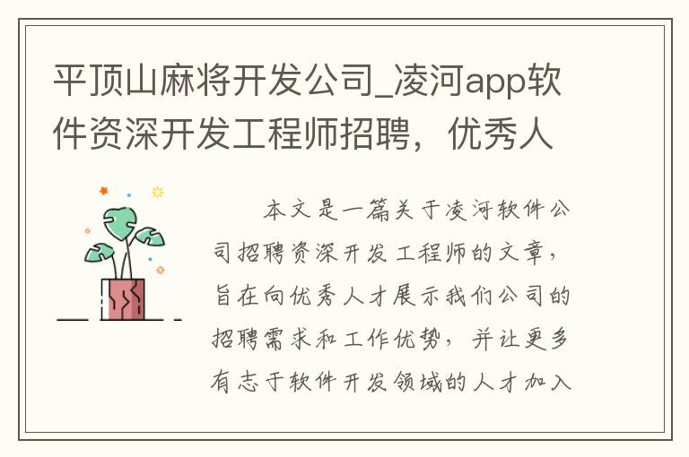平顶山麻将开发公司_凌河app软件资深开发工程师招聘，优秀人才快来加入我们！