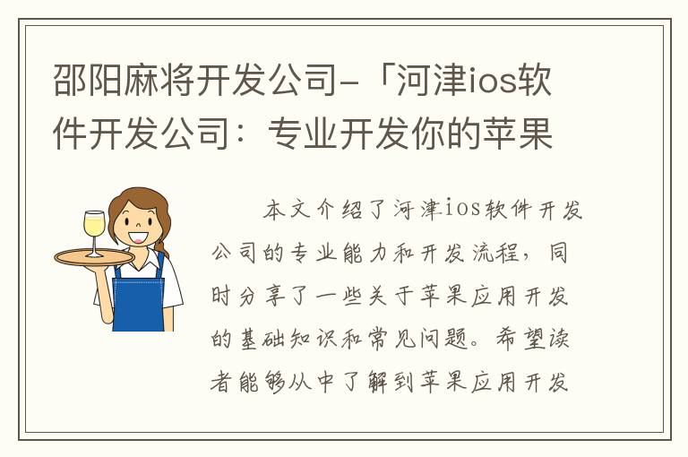 邵阳麻将开发公司-「河津ios软件开发公司：专业开发你的苹果应用」