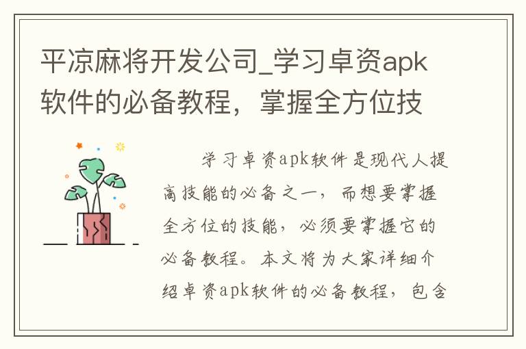 平凉麻将开发公司_学习卓资apk软件的必备教程，掌握全方位技能详解！