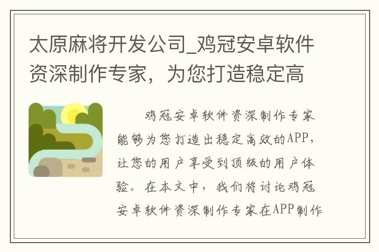 太原麻将开发公司_鸡冠安卓软件资深制作专家，为您打造稳定高效的APP