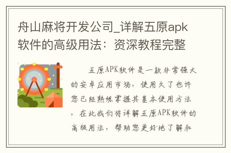 舟山麻将开发公司_详解五原apk软件的高级用法：资深教程完整分享
