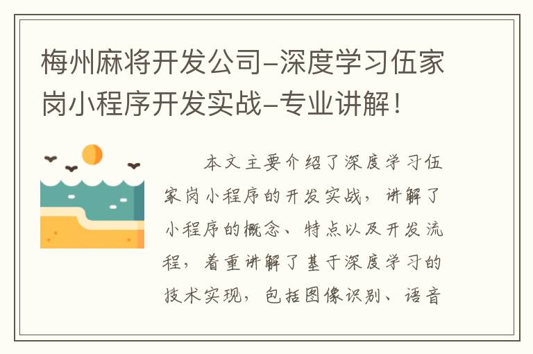 梅州麻将开发公司-深度学习伍家岗小程序开发实战-专业讲解！