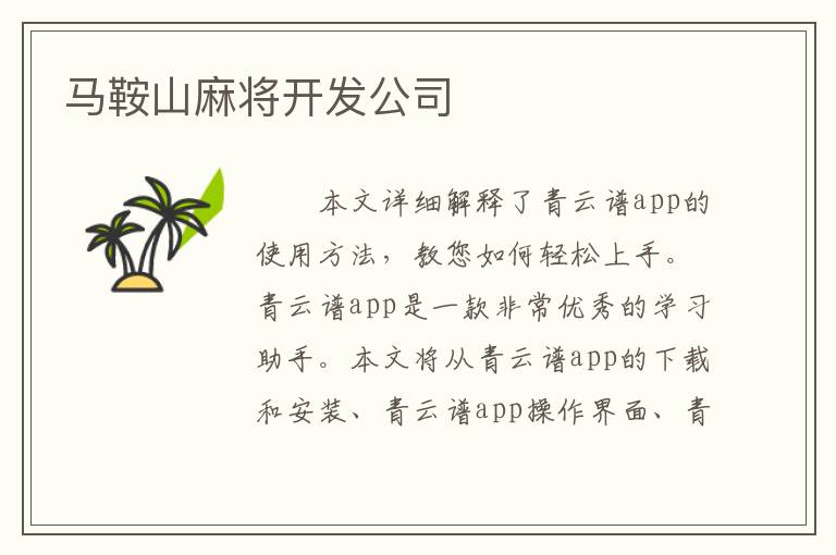 马鞍山麻将开发公司