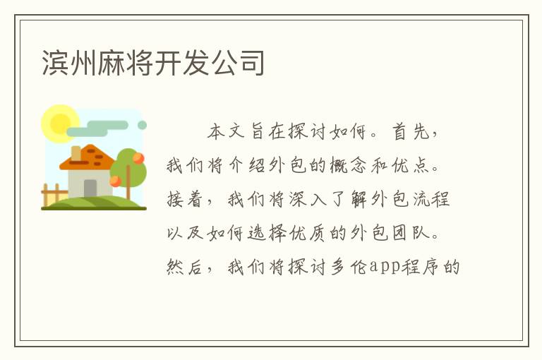 滨州麻将开发公司