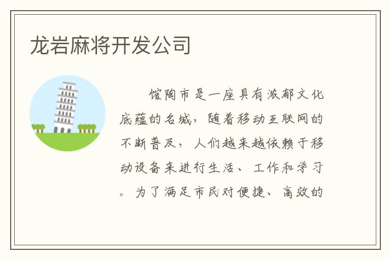 龙岩麻将开发公司