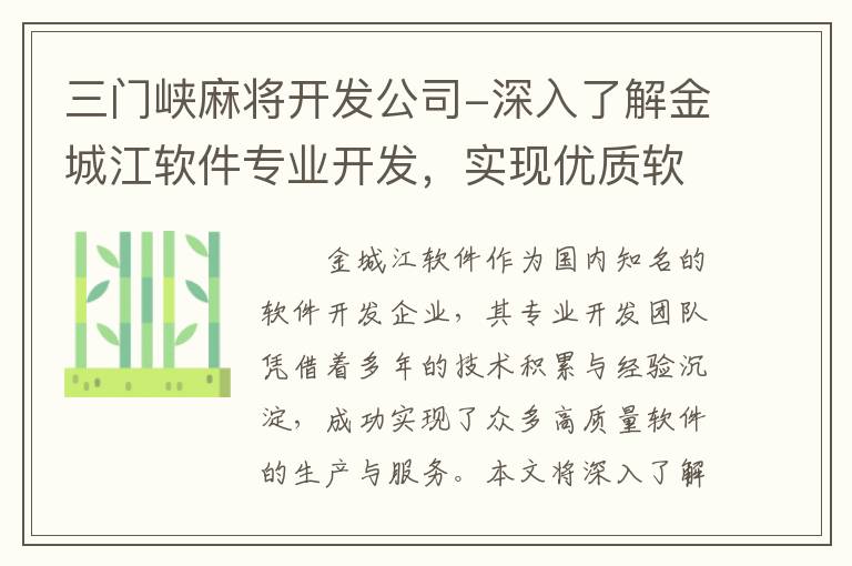 三门峡麻将开发公司-深入了解金城江软件专业开发，实现优质软件生产与服务