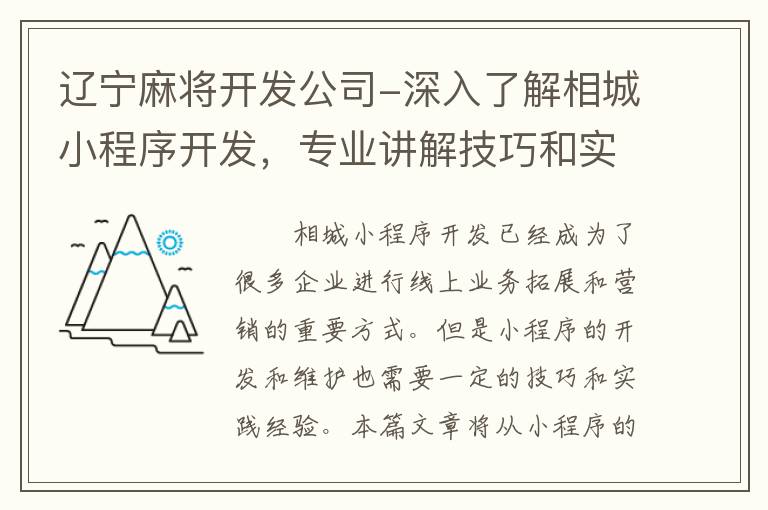 辽宁麻将开发公司-深入了解相城小程序开发，专业讲解技巧和实践经验