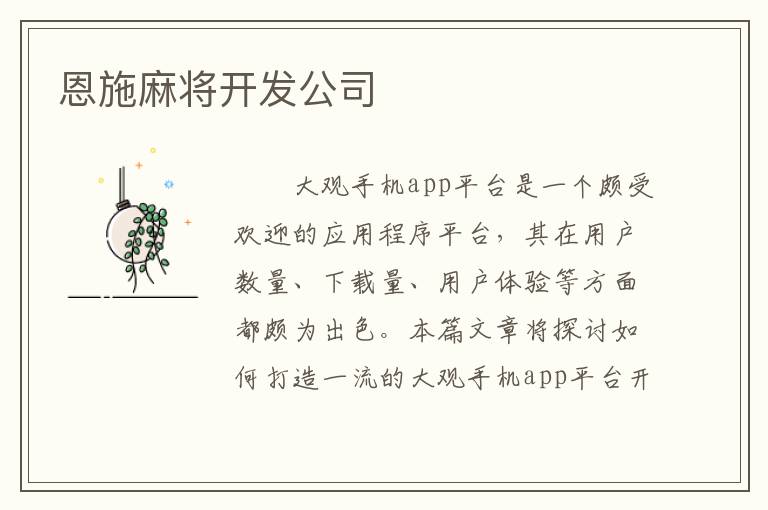 恩施麻将开发公司