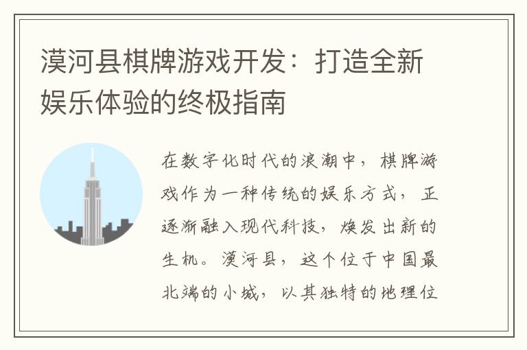 漠河县棋牌游戏开发：打造全新娱乐体验的终极指南