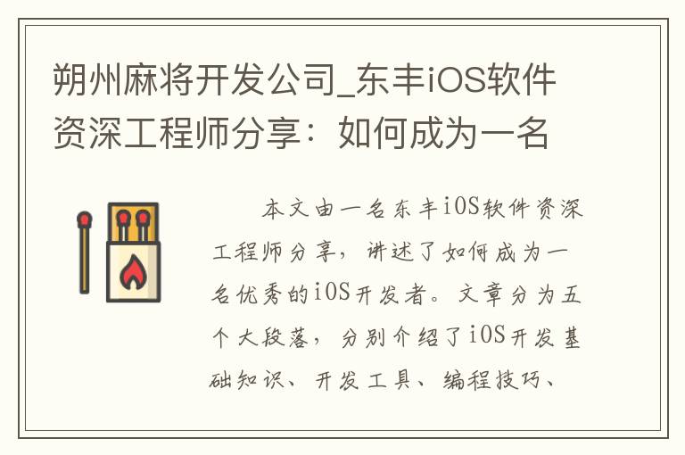 朔州麻将开发公司_东丰iOS软件资深工程师分享：如何成为一名优秀的iOS开发者？