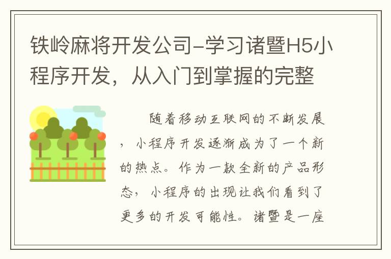 铁岭麻将开发公司-学习诸暨H5小程序开发，从入门到掌握的完整教程