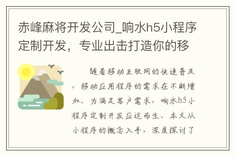 赤峰麻将开发公司_响水h5小程序定制开发，专业出击打造你的移动应用程序