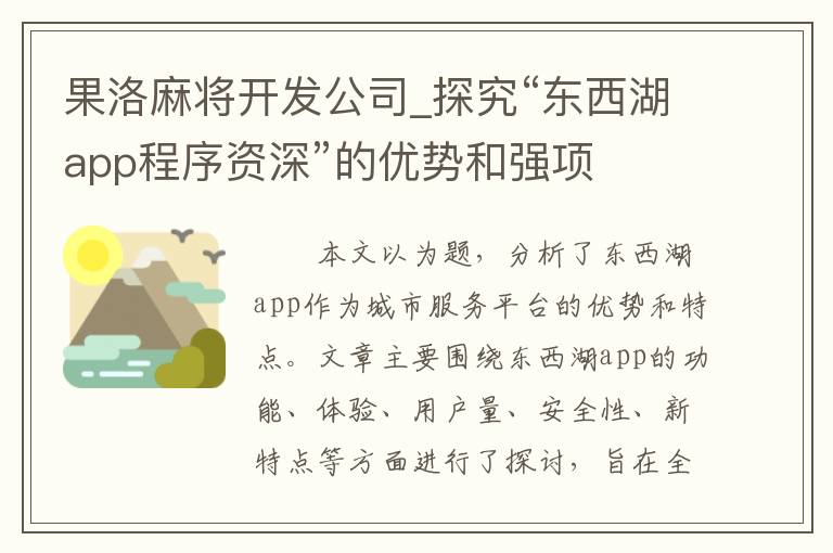 果洛麻将开发公司_探究“东西湖app程序资深”的优势和强项