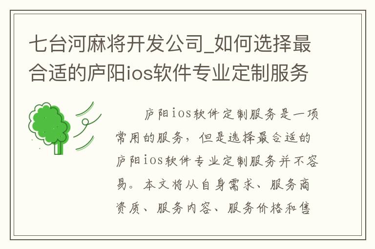 七台河麻将开发公司_如何选择最合适的庐阳ios软件专业定制服务？