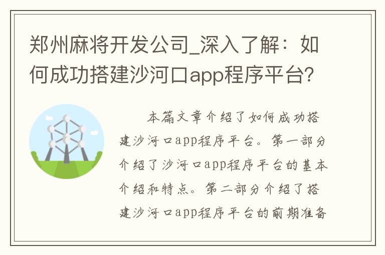 郑州麻将开发公司_深入了解：如何成功搭建沙河口app程序平台？