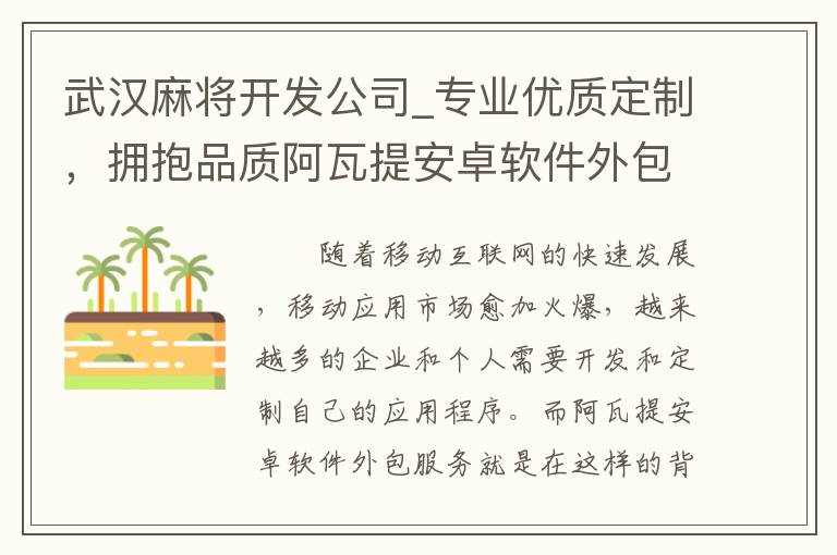 武汉麻将开发公司_专业优质定制，拥抱品质阿瓦提安卓软件外包服务
