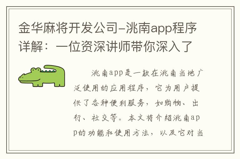 金华麻将开发公司-洮南app程序详解：一位资深讲师带你深入了解