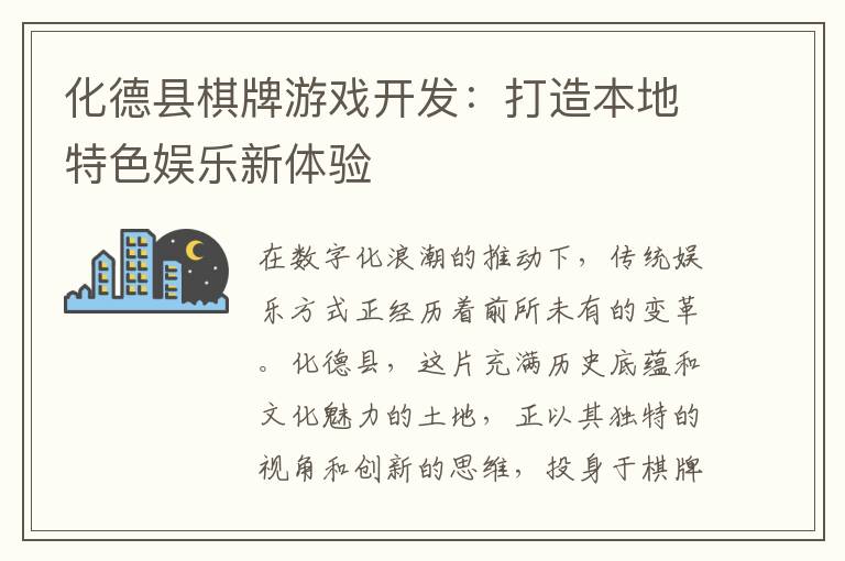 化德县棋牌游戏开发：打造本地特色娱乐新体验