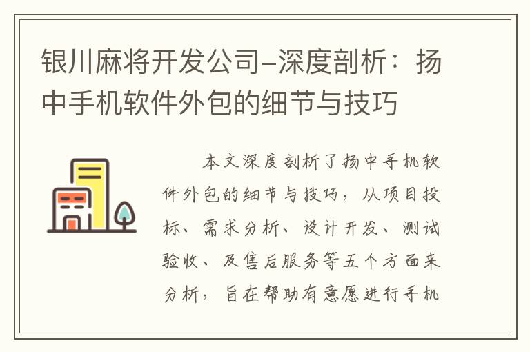银川麻将开发公司-深度剖析：扬中手机软件外包的细节与技巧