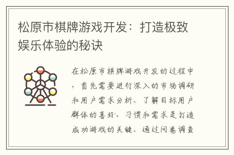 松原市棋牌游戏开发：打造极致娱乐体验的秘诀