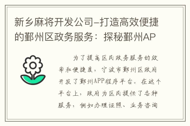 新乡麻将开发公司-打造高效便捷的鄞州区政务服务：探秘鄞州APP程序平台搭建