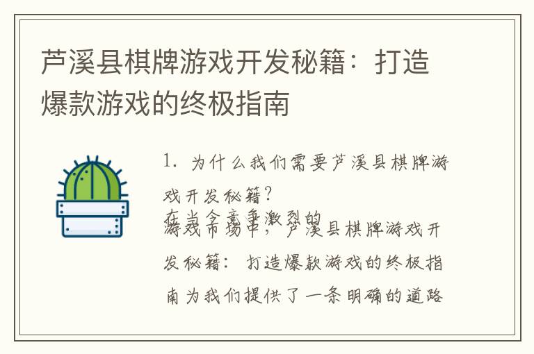 芦溪县棋牌游戏开发秘籍：打造爆款游戏的终极指南