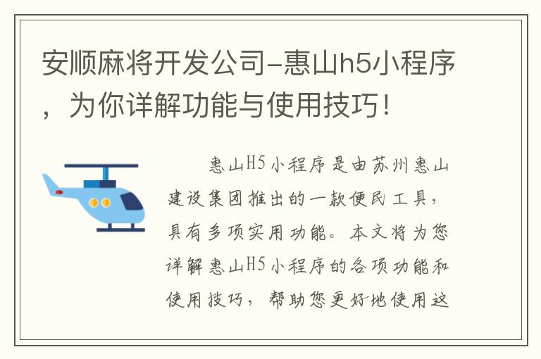 安顺麻将开发公司-惠山h5小程序，为你详解功能与使用技巧！