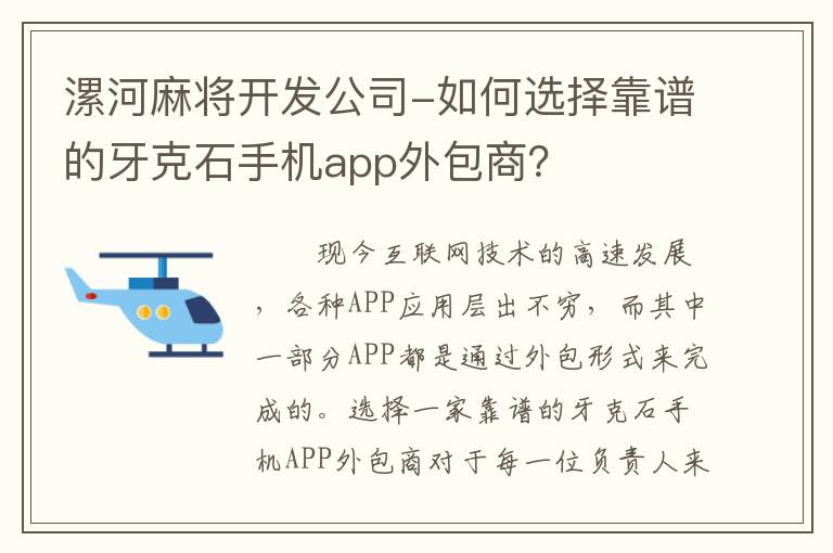 漯河麻将开发公司-如何选择靠谱的牙克石手机app外包商？