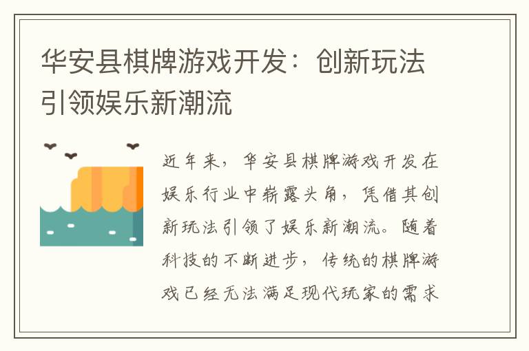 华安县棋牌游戏开发：创新玩法引领娱乐新潮流