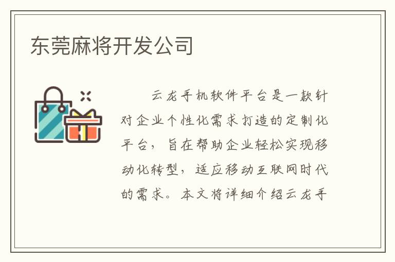 东莞麻将开发公司