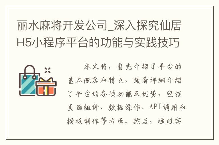 丽水麻将开发公司_深入探究仙居H5小程序平台的功能与实践技巧