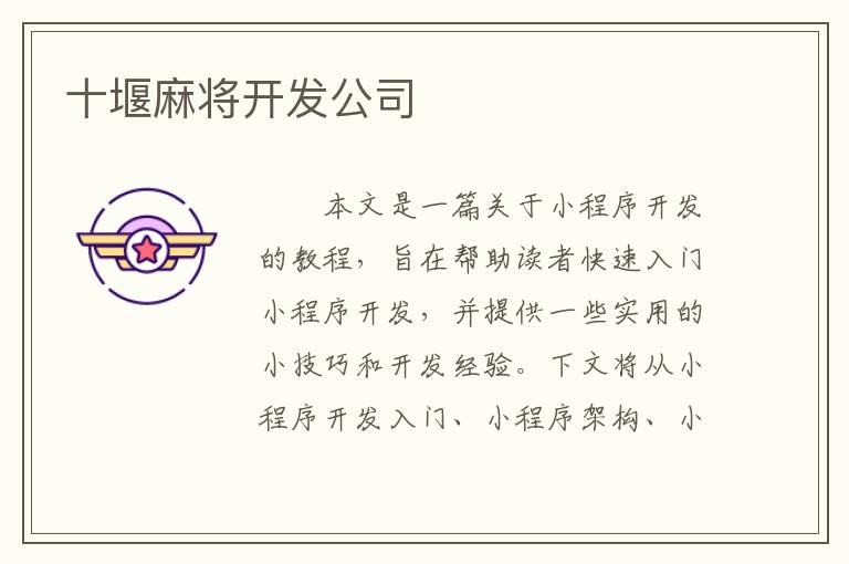 十堰麻将开发公司